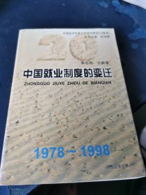 中国就业制度的变迁:1978-1998