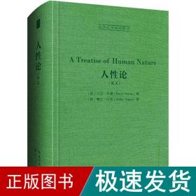 休谟：人性论（英文）-西方哲学经典