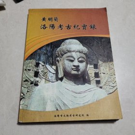 黄明兰洛阳考古纪实录