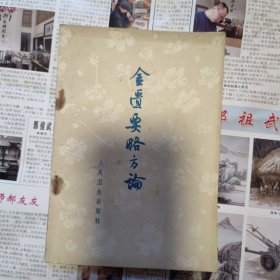 金匱要备方论