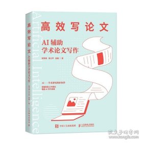 高效写论文：AI辅助学术论文写作