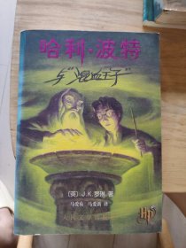哈利·波特与混血王子