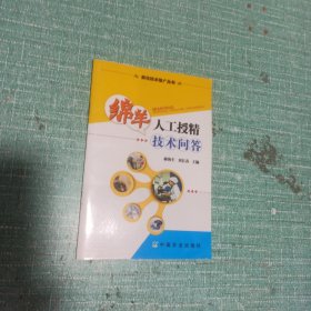 绵羊人工授精技术问答