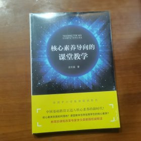 核心素养导向的课堂教学（全新未拆封）（放门口位左）