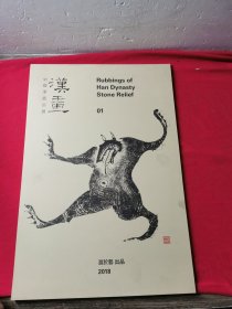 汉画 中国汉画巡展 01 18张