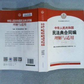 中华人民共和国民法典合同编理解与适用 一