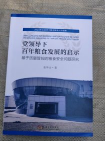 党领导下百年粮食发展的启示：基于质量管控的粮食安全问题研究