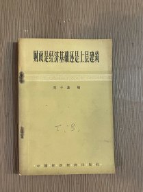 财政是经济基础还是上层建筑