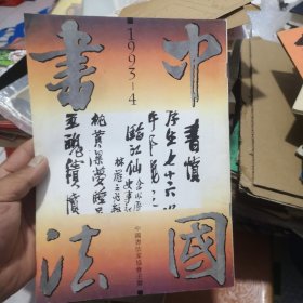 中国书法1993年4