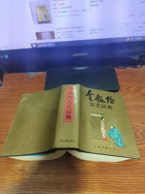 金瓶梅鉴赏辞典