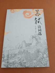 古典诗词精品丛书：苏轼诗词选