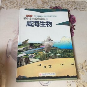 威海生物（初中乡土教育读本）