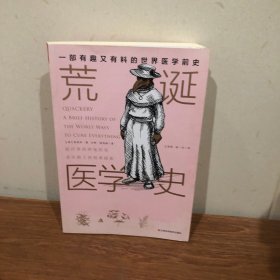 荒诞医学史