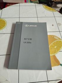 雷克萨斯 UX300e 用户手册