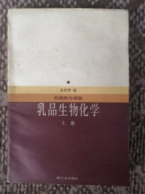 乳品生物化学 上册 乳脂肪与类脂