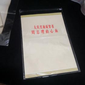 大庆红旗凝聚着周总理的心血（近全品）