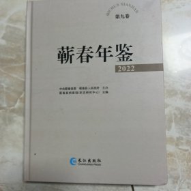 蕲春年鉴2022，第八卷