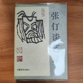 张仃谈艺录 精装正版，保存完好，一版一印，实拍图片