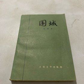 围城。