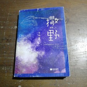 撒野.完结篇(终篇震撼上市！“相声系暖文”大神级作者巫哲代表作！)巫哲  著江苏凤凰文艺出版社