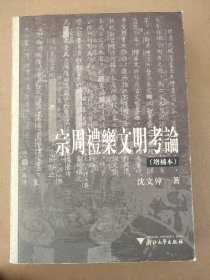 沈文倬：宗周礼乐文明考论（增补本）