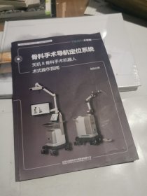 骨科手术导航定位系统 创伤分册