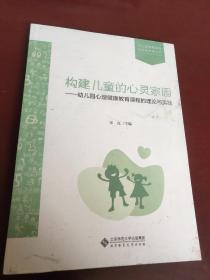 构建儿童的心灵家园：幼儿园心理健康教育课程的理论与实践