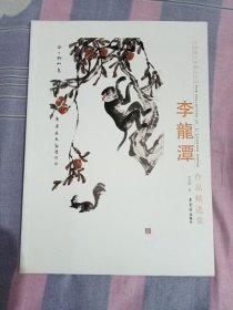 李龙潭作品精选集