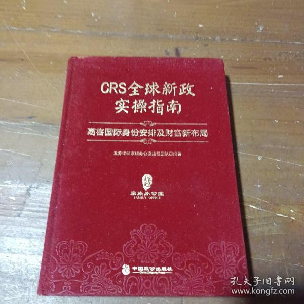 CRS全球新政实操指南 : 高客国际身份安排及财富新布局（精装版）