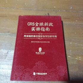 CRS全球新政实操指南 : 高客国际身份安排及财富新布局（精装版）