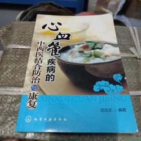 心血管疾病的中西醫(yī)結(jié)合防治與康復(fù)