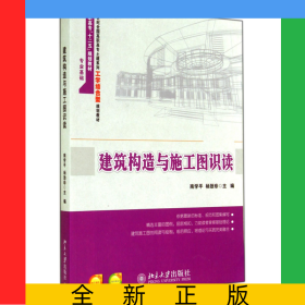 建筑构造与施工图识读(21世纪全国高职高专土建系列工学结合型规划教材)