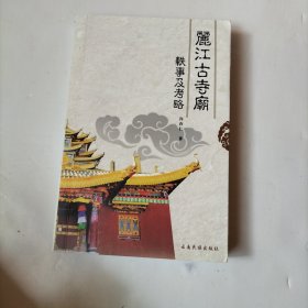 丽江古寺庙轶事及考略