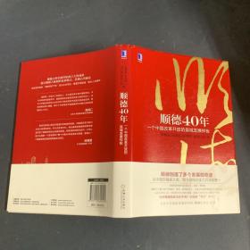 顺德40年：一个中国改革开放的县域发展样板