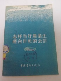 怎样当好农业生产合作社的会计（中央人民广播电台农业组 编写，中国青年出版社1955年1版1印）2024.4.29日上