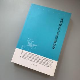 中华文史新刊：礼俗仪式与先秦诗歌演变