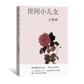 世间小儿女（六十二篇忆旧怀人文字，十六幅汪曾祺手绘画作）