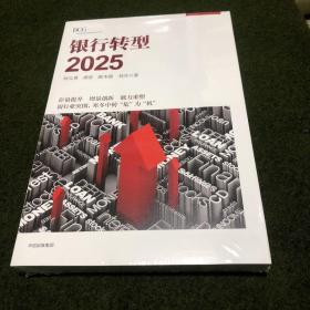 银行转型2025(全新塑封)
