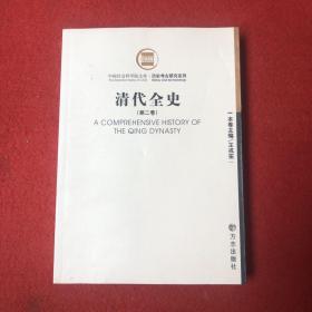 清代全史第二卷