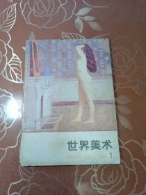 世界美术1