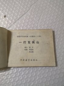 连环画,一打瓦岗寨(传统评书连环画《兴唐传》十四)