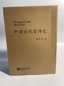 中国古代首饰史:全3册（精装函套）