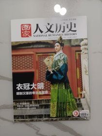 《国家人文历史》杂志，衣冠大明—明制汉服的考古与复原专题(全书基本都是此相关内容）:元明汉人衣饰的传承与创新、明代顶配盛装如何“求古”、明代商品经济与男子穿衣风尚、明代女装的流变之路、晚明女装新潮流……