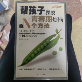 帮孩子摆脱青春期烦恼的N个方法