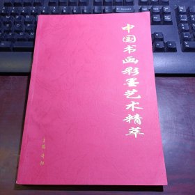 中国书画彩墨艺术精华 （扉页有书法家刘文选得到此书和成为金陵书画院艺术顾问的经过和签名存阅，书内有书法家刘文选作品）