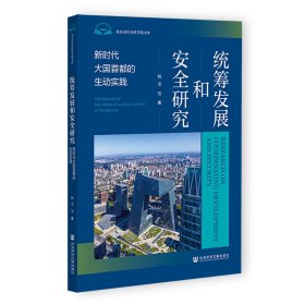统筹发展和安全研究：新时代大国首都的生动实践