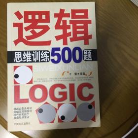 逻辑思维训练500题