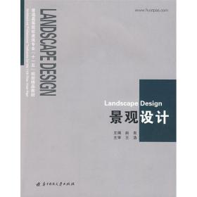 新华正版 景观设计(赵良)  赵良　主编 9787560950822 华中科技 2009-03-01