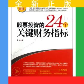股票投資的24個關(guān)鍵財務指標