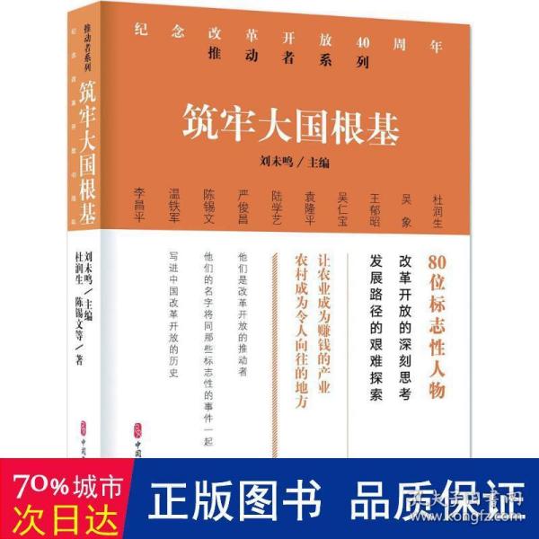 筑牢大国根基/纪念改革开放40周年推动者系列